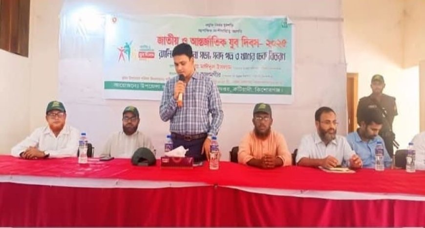 কটিয়াদীতে জাতীয় ও আন্তর্জাতিক যুব দিবস-২০২৫ উদযাপন