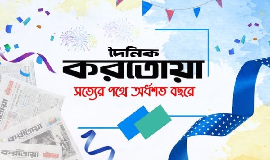 নিয়ামতপুরে দৈনিক করতোয়ার ৪৯তম প্রতিষ্ঠা বার্ষিকী পালিত