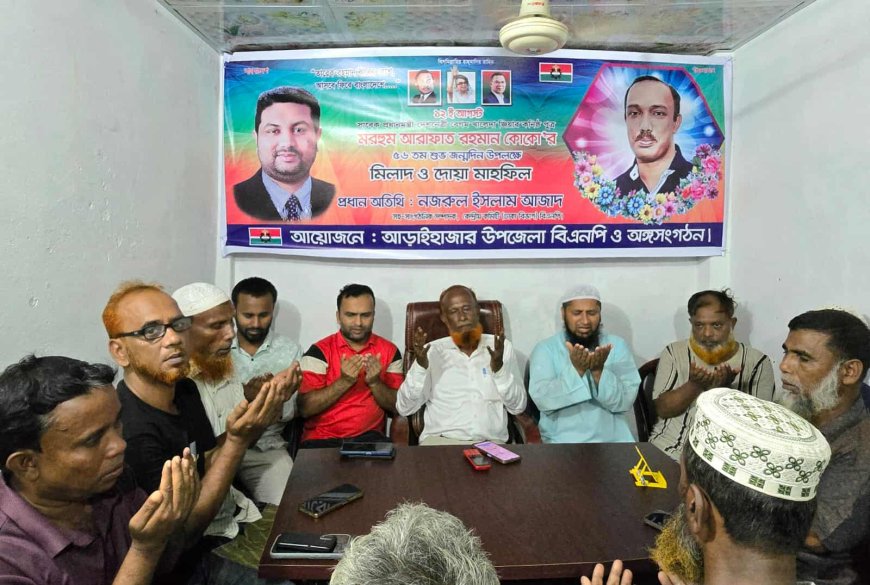 কোকোর জন্মদিন উপলক্ষে, আড়াইহাজার বিএনপির দোয়া মাহফিল