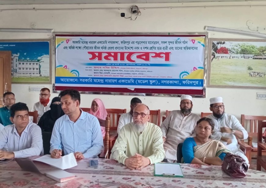 নগরকান্দায় সরকারি মহেন্দ্র নারায়ন একাডেমির অভিভাবক সমাবেশ অনুষ্ঠিত