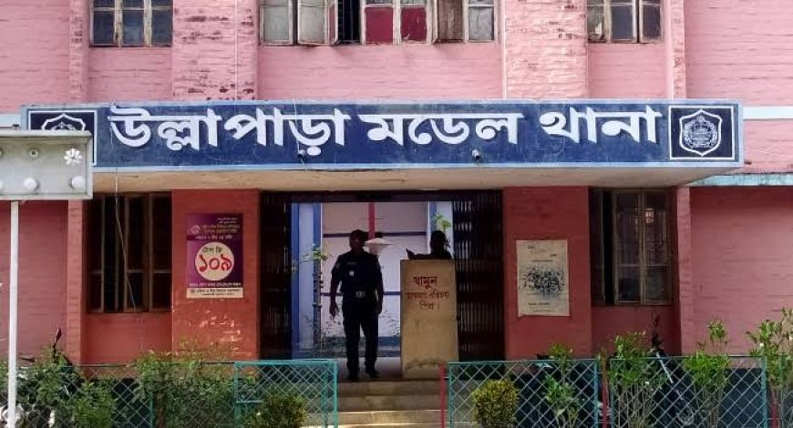 উল্লাপাড়ায় ৩ পুলিশ সদস্যের বিরুদ্ধে শিক্ষার্থীকে মারধর ও চাঁদা দাবির অভিযোগে মামলা