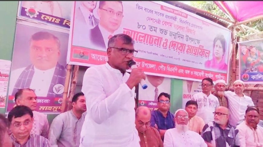 কালিয়াকৈরে খালেদা জিয়ার ৮০তম জন্মদিন উপলক্ষে আলোচনা ও দোয়া মাহফিল