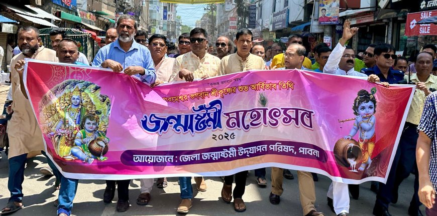 পাবনায় উৎসবমুখর পরিবেশে শুভ জন্মাষ্টমী উদযাপিত