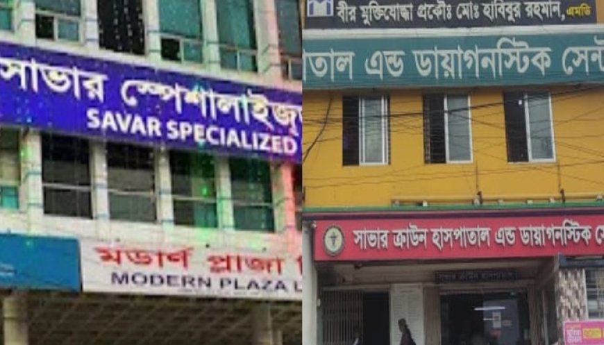 সাভারে দুটি হাসপাতালে ভুল চিকিৎসায় দুই শিশুর মৃত্যুর অভিযোগ