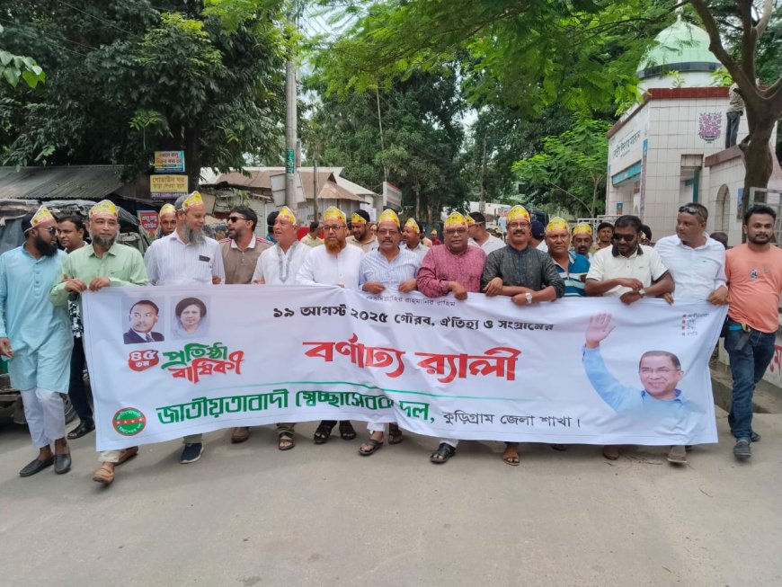 নানা কর্মসূচির মধ্য দিয়ে কুড়িগ্রামে স্বেচ্ছাসেবক দলের ৪৫তম প্রতিষ্ঠা বার্ষিকী পালিত