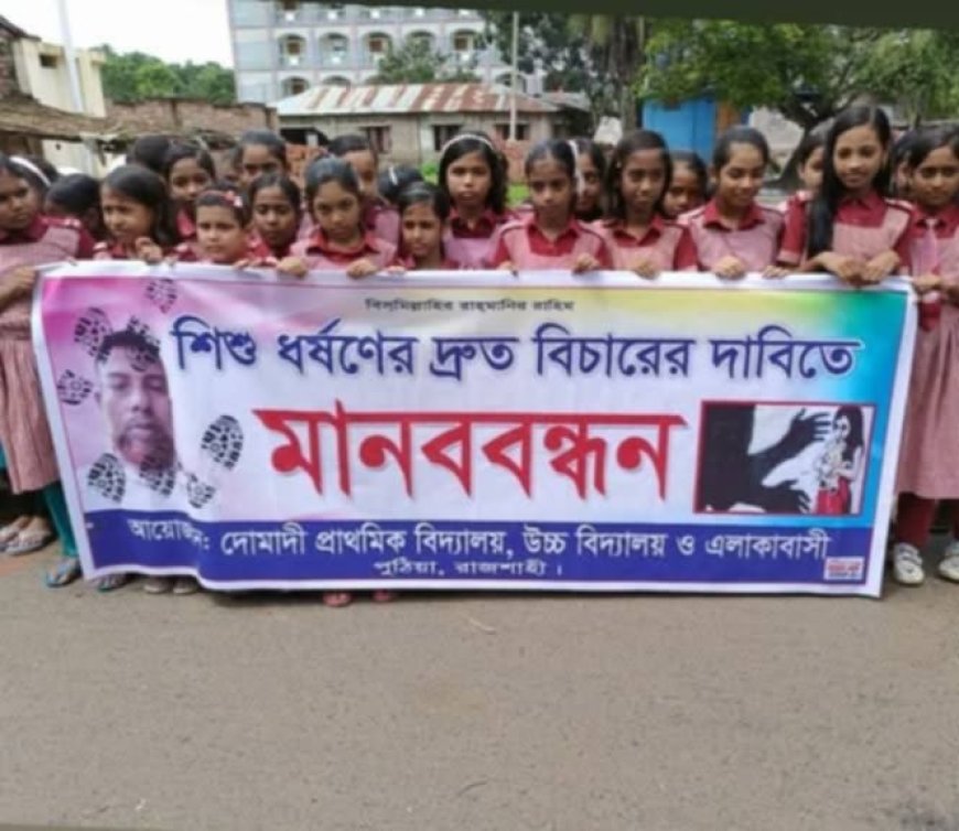 পুঠিয়ায় জামায়াত নেতার বিরুদ্ধে কিশোরীকে ধর্ষণচেষ্টার অভিযোগ, এলাকায় মানববন্ধন