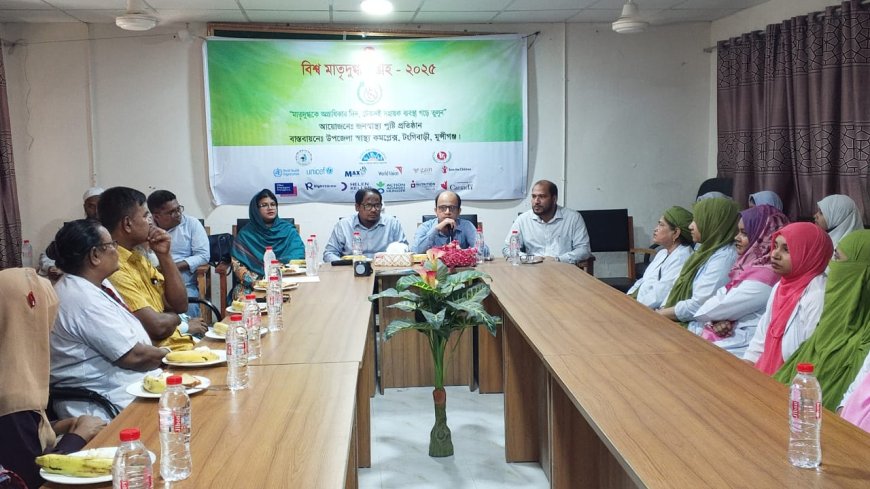 টঙ্গীবাড়ীতে বিশ্ব মাতৃদুগ্ধ সপ্তাহ উপলক্ষে আলোচনা সভা ও র্যালি