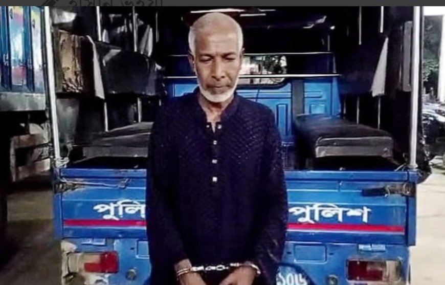 আশুলিয়ায় শিশু ধর্ষণের অভিযোগে বৃদ্ধ আটক
