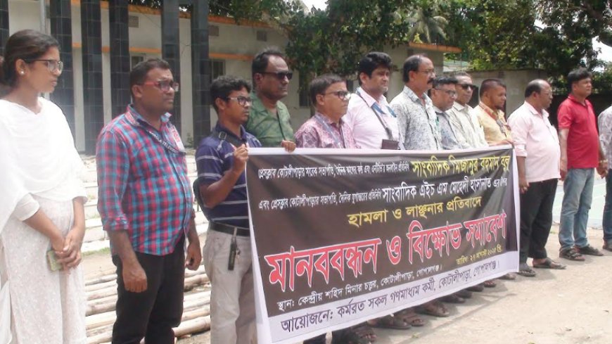 কোটালীপাড়ায় দুই সাংবাদিকের উপর হামলার প্রতিবাদে মানববন্ধন