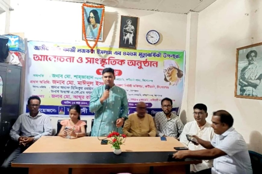 কটিয়াদীতে জাতীয় কবি কাজী নজরুল ইসলামের ৪৯তম মৃত্যুবার্ষিকী পালিত