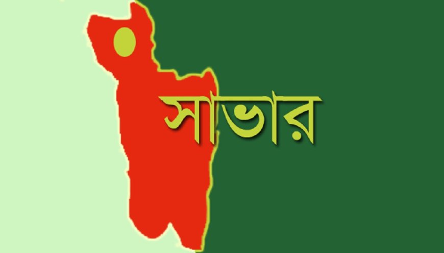 সাভারে তুচ্ছ ঘটনায় এক ব্যক্তিকে পিটিয়ে হত্যা, আহত ২