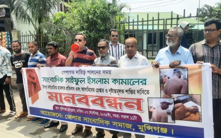 মুন্সিগঞ্জে সংবাদকর্মীর উপর হামলা, দ্রুত বিচারের দাবিতে মানববন্ধন