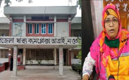 দুর্নীতির আখড়া আত্রাই স্বাস্থ্য কমপ্লেক্স, ডা. হ্যাপির বিরুদ্ধে নানা অপকর্ম ও দুর্নীতির অভিযোগ