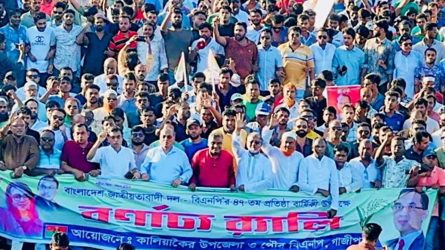 কালিয়াকৈরে বিএনপির ৪৭তম প্রতিষ্ঠাবার্ষিকী পালিত