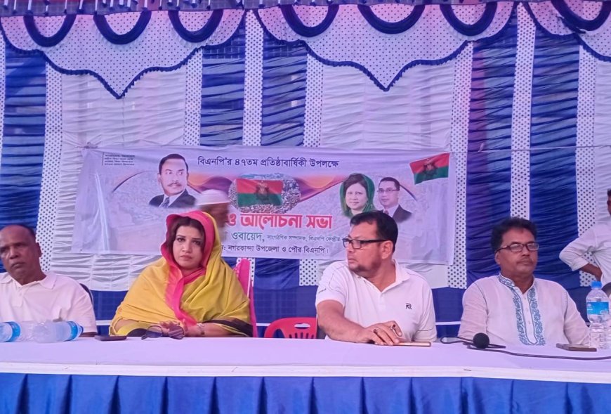 নগরকান্দায় বিএনপির ৪৭তম প্রতিষ্ঠাবার্ষিকী উপলক্ষে র্যালি ও আলোচনা সভা