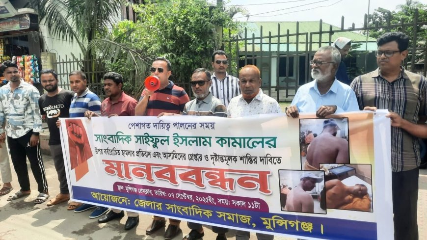 মুন্সিগঞ্জে সংবাদকর্মীর উপর হামলা, দ্রুত বিচারের দাবিতে মানববন্ধন