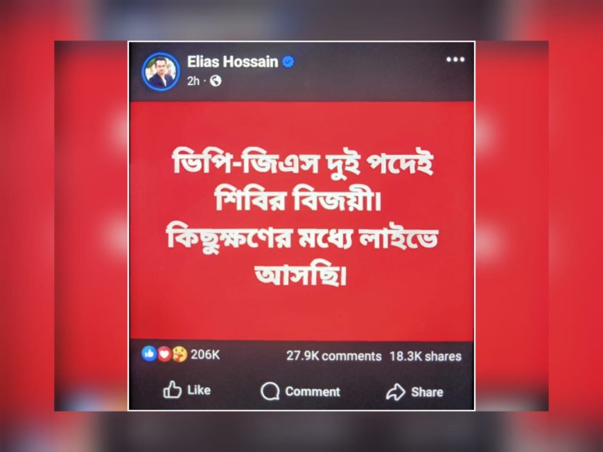 ডাকসুর ভিপি-জিএস দুই পদে ছাত্রশিবির বিজয়ী : সাংবাদিক ইলিয়াস