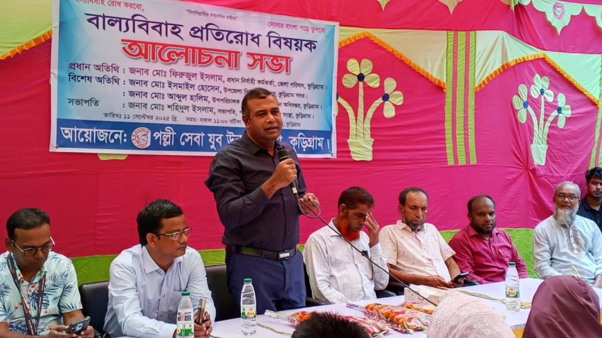 কুড়িগ্রামে পল্লী সেবা যুব উন্নয়ন সংস্থার উদ্যোগে বাল্যবিবাহ প্রতিরোধ বিষয়ক আলোচনা সভা