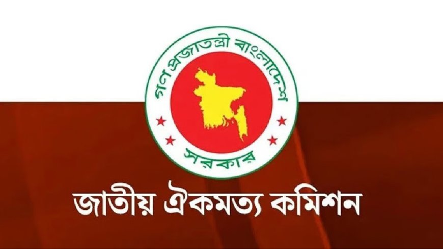 জাতীয় ঐকমত্য কমিশনের মেয়াদ বাড়ল আরও ১ মাস