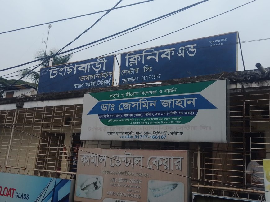 ভূল চিকিৎসায় টঙ্গিবাড়ী ক্লিনিকে মা ও সন্তানের মৃত্যুর ঘটনায় তদন্ত কমিটি গঠন