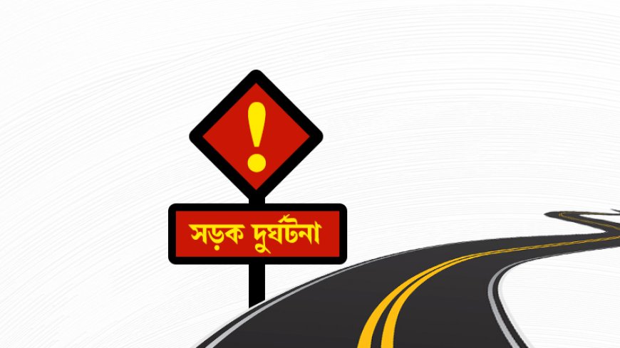 নগরকান্দায় ‌বাসের ধাক্কায় বৃদ্ধার মৃত্যু