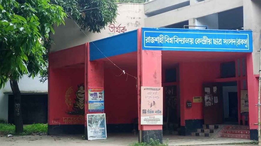 পেছাল রাকসু নির্বাচন, ভোটের নতুন তারিখ ১৬ অক্টোবর
