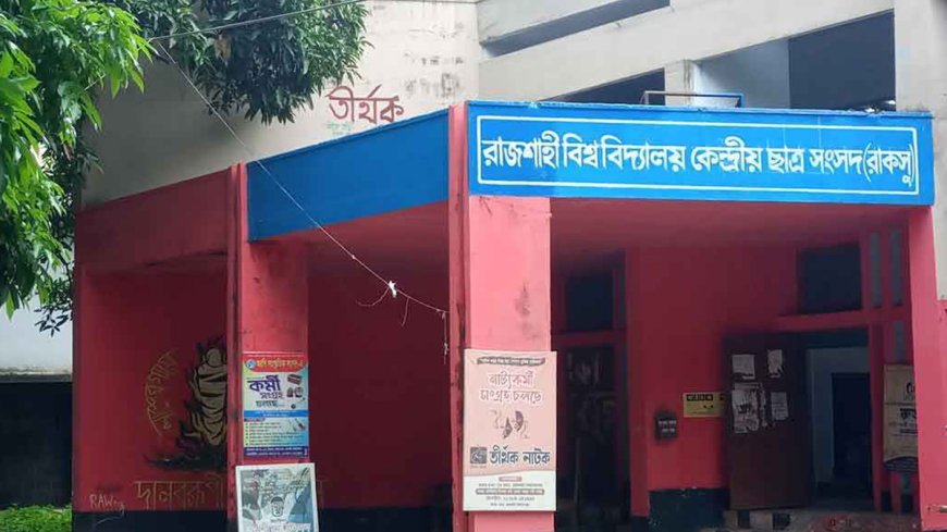 রাবিতে কর্মকর্তা-কর্মচারীদের ‘শাটডাউন’ কর্মসূচি স্থগিত