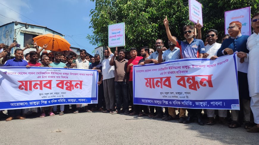 ভাঙ্গুড়ায় বিএনপি নেতার চাঁদাবাজির প্রতিবাদে ব্যবসায়ীদের বিক্ষোভ ও মানববন্ধন