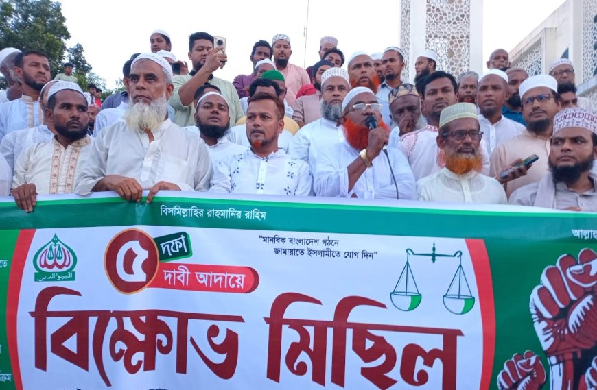 নগরকান্দায় ৫ দফা দাবিতে জামায়াতের বিক্ষোভ সমাবেশ ও মিছিল
