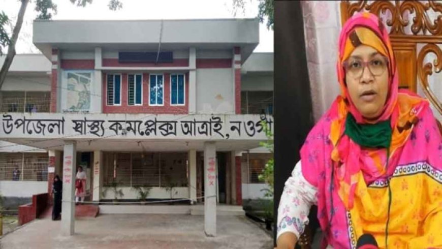 দুর্নীতির আখড়া আত্রাই স্বাস্থ্য কমপ্লেক্স, ডা. হ্যাপির বিরুদ্ধে নানা অপকর্ম ও দুর্নীতির অভিযোগ