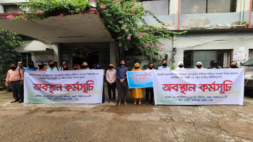 বিসিএস শিক্ষা ক্যাডারের প্রভাষকদের পদোন্নতির দাবিতে অবস্থান কর্মসূচি