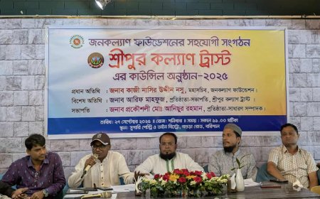 শ্রীপুর কল্যাণ ট্রাস্টের কাউন্সিল অধিবেশন অনুষ্ঠিত