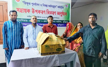 ‘ভিক্ষুক পুনর্বাসন ও বিকল্প কর্মসংস্থান’ কর্মসূচির আওতায় কুড়িগ্রামে সহায়ক উপকরণ বিতরণ