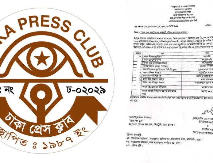 ঢাকা প্রেস ক্লাবের নতুন কার্যনির্বাহী কমিটি অনুমোদিত