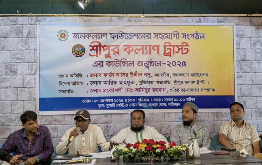 শ্রীপুর কল্যাণ ট্রাস্টের কাউন্সিল অধিবেশন অনুষ্ঠিত