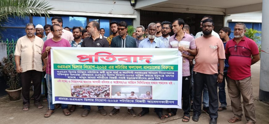 সচ্ছ লটারিতে বিজয়ী ওএমএস ডিলারদের দ্রুত নিয়োগের দাবিতে স্মারকলিপি দাখিল