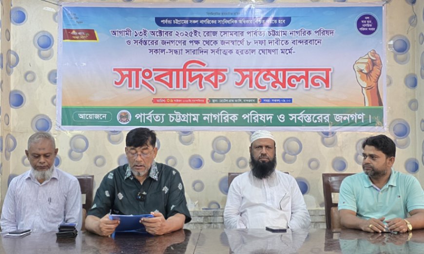 বান্দরবানে ১৩ অক্টোবর সকাল-সন্ধ্যা হরতালের ডাক