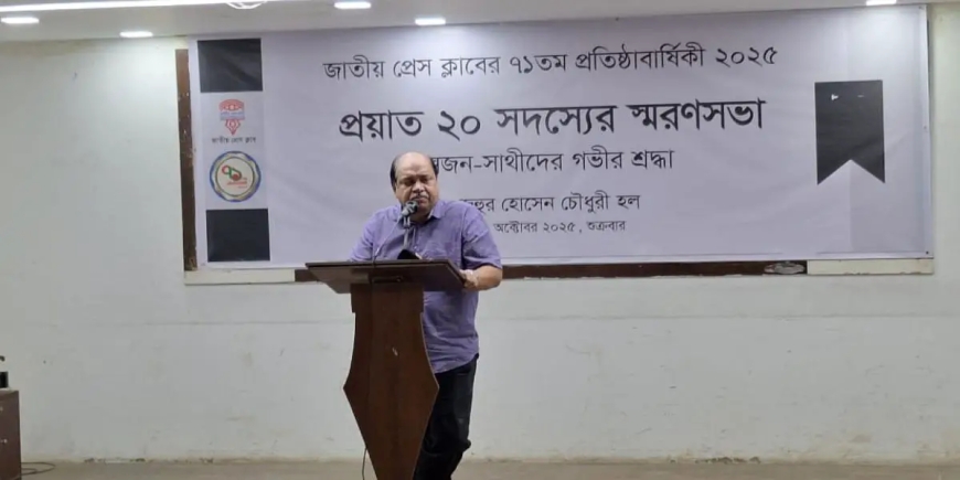 জাতীয় প্রেস ক্লাবের প্রয়াত ২০ সদস্যের স্মরণসভা