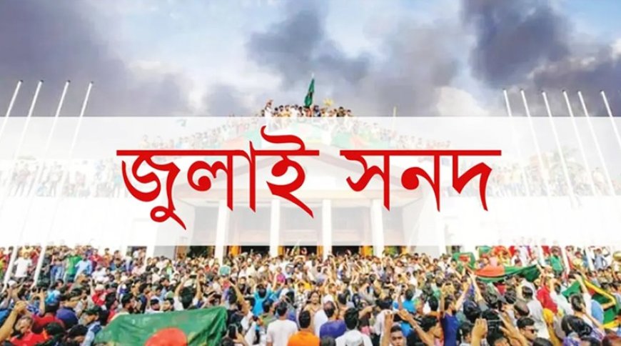 অবশেষে ১৫ অক্টোবর সই হতে যাচ্ছে ঐতিহাসিক জুলাই সনদ