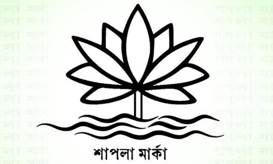 এবার আরো এক রাজনৈতিক দল চায় ‘শাপলা’ প্রতীক