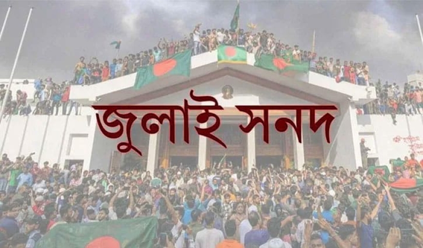 জুলাই সনদ রাজনৈতিক দলগুলোর কাছে পাঠানো হয়েছে : জাতীয় ঐকমত্য কমিশন