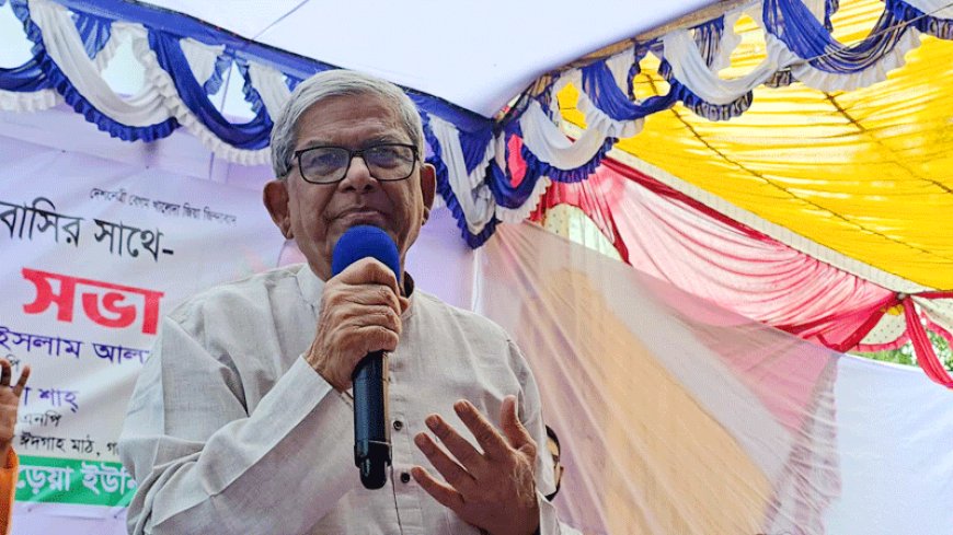 দয়া করে দেশটাকে বাঁচান, আর বিভাজন সৃষ্টি করবেন না : মির্জা ফখরুল