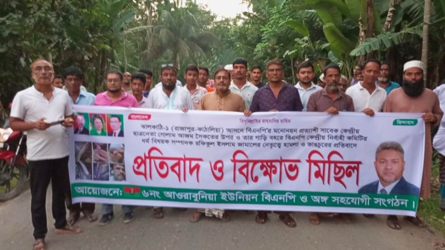 ঝালকাঠিতে সাবেক ছাত্রনেতা গোলাম আজমের গাড়িবহরে হামলার প্রতিবাদে বিক্ষোভ মিছিল