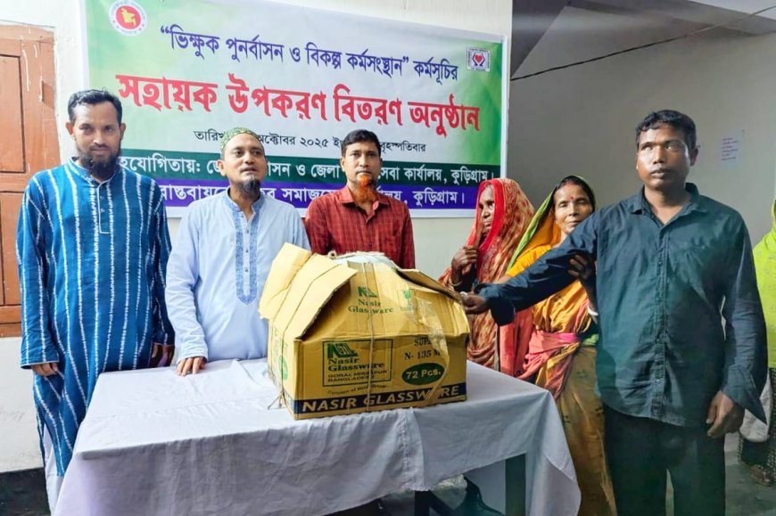 ‘ভিক্ষুক পুনর্বাসন ও বিকল্প কর্মসংস্থান’ কর্মসূচির আওতায় কুড়িগ্রামে সহায়ক উপকরণ বিতরণ