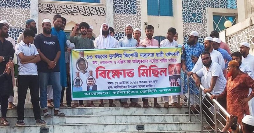 কালিয়াকৈরে মাদ্রাসার ছাত্রী ধর্ষণের প্রতিবাদে বিক্ষোভ মিছিল