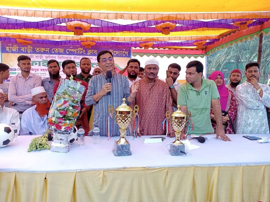 কালিয়াকৈরে হাজী বাড়ী ফুটবল প্রিমিয়ার লীগের ফাইনাল ম্যাচ অনুষ্ঠিত