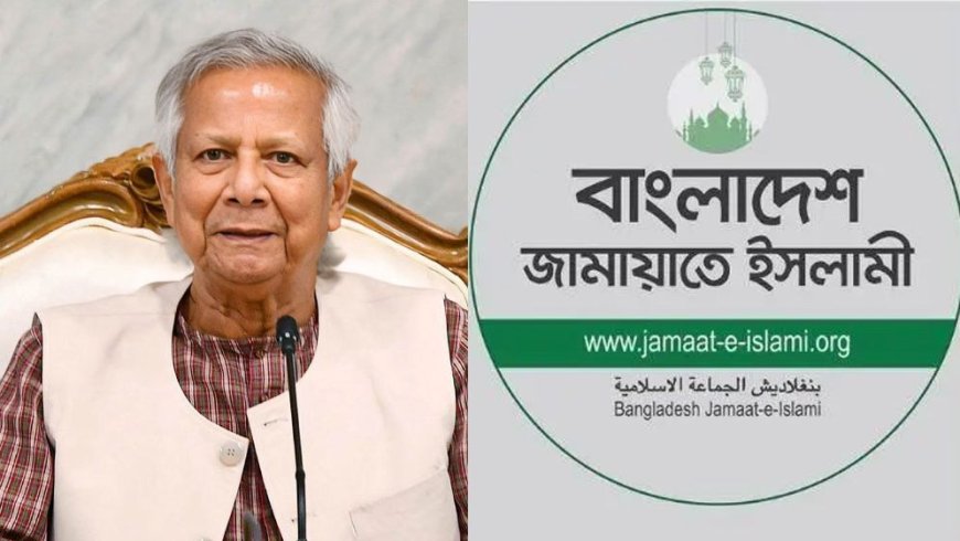আজ প্রধান উপদেষ্টার সঙ্গে সাক্ষাৎ করবে জামায়াতের প্রতিনিধিদল