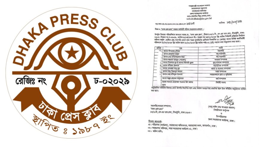 ঢাকা প্রেস ক্লাবের নতুন কার্যনির্বাহী কমিটি অনুমোদিত
