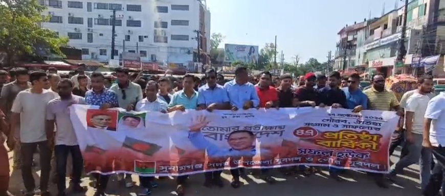 সুনামগঞ্জে যুবদলের ৪৭ তম প্রতিষ্ঠা বার্ষিকীতে আনন্দ র্যালি ও আলোচনা সভা