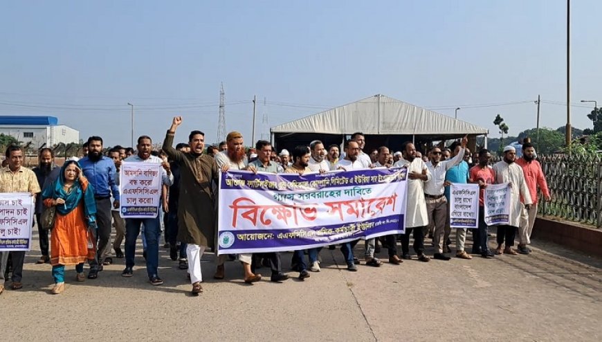 আশুগঞ্জ সার কারখানা চালুর দাবিতে শ্রমিক-কর্মচারীদের বিক্ষোভ